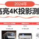  2024年投影仪怎么选？4K投影仪攻略！　