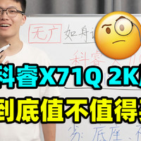 科睿X71Q，电竞屏【保姆级导购教程】