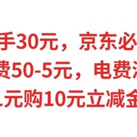 实测到手30元，京东必得10元，中信缴电费50-5元，中行电费满30-10元，1元购10元立减金