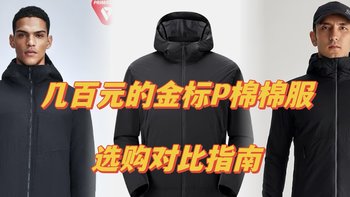 从9月能穿到5月的棉服，金标P棉几款对比选购指南