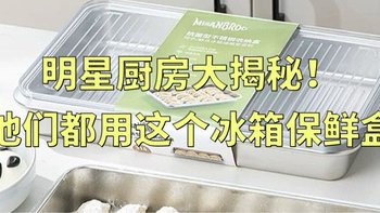 明星厨房大揭秘！他们都用这个冰箱保鲜盒!