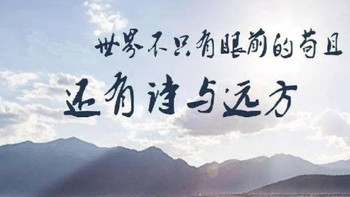 诗和远方，如何同时拥有？