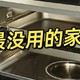 换了3套房子才懂：家里这4样电器坚持“不买贵”，都是经验教训！