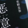 东野圭吾四大杰作之《恶意》读后感