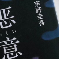 东野圭吾四大杰作之《恶意》读后感