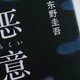 东野圭吾四大杰作之《恶意》读后感