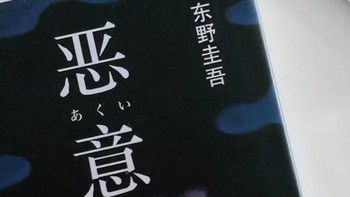 东野圭吾四大杰作之《恶意》读后感