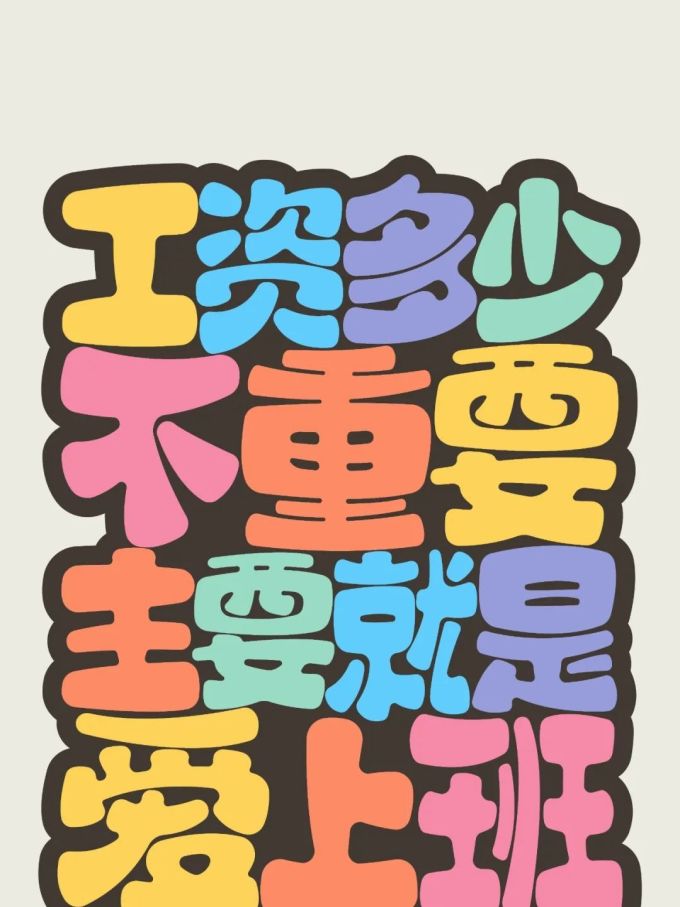 手机壁纸上班篇