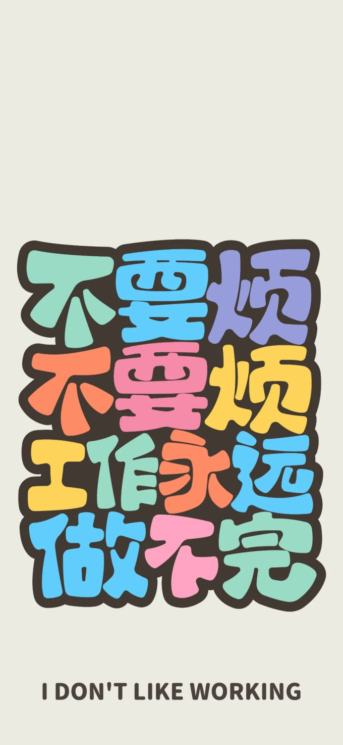 手机壁纸上班篇