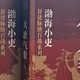 跟着渤海小吏读历史：大唐气象（全三册）》读后感