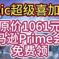 Epic超级喜加11！原价1061元亚马逊Prime会员免费领！领取+绑定Epic教程