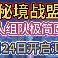 四人组队极简魔兽《秘境战盟》9月24日开启测试，测试资格申请教程