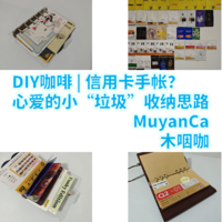 【DIY】咖啡手帐？信用卡手帐？一些不舍得丢掉的小“垃圾”的几个收纳思路