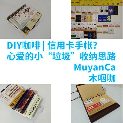 【DIY】咖啡手帐？信用卡手帐？一些不舍得丢掉的小“垃圾”的几个收纳思路