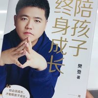 《陪孩子终身成长：樊登的亲子教育智慧》