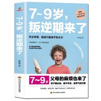 《7~9岁，叛逆期来了：理解与陪伴的艺术》