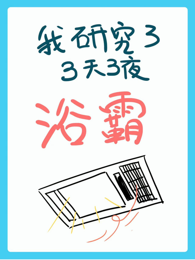 避坑❗️浴霸挑选注意⚠️这8个细节～