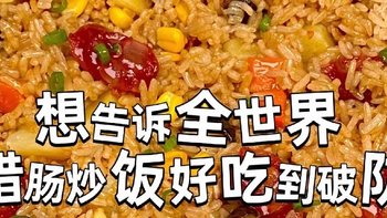 腊肠时蔬炒饭来啦。碳水星人赶紧来集合啦~用一个炒饭，治愈一天的不愉快😃😃😃