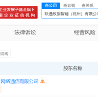 #中国联通在杭州成立数据智能公司# 注册资本15亿