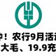 冲！农行9月活动，16.5元大毛、19.97充50元话费！