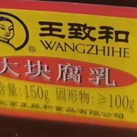 普通作者专属任务 ，我喜欢的王致和大块腐乳 