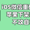 iOS微信重磅更新，上线两大新功能，苹果下架谣言不攻自破