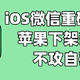 iOS微信重磅更新，上线两大新功能，苹果下架谣言不攻自破