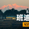 尼泊尔旅游指南：班迪布尔 Bandipur