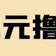 太香了，0元撸3699元！