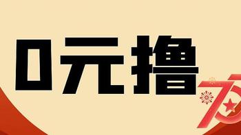 太香了，0元撸3699元！