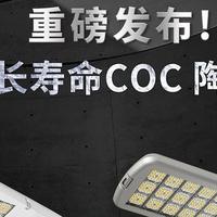 10万小时寿命！三思重磅发布超长寿命COC陶瓷路灯