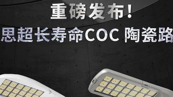 10万小时寿命！三思重磅发布超长寿命COC陶瓷路灯