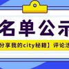 名单公示｜【分享我的city秘籍】评论活动获奖名单公示啦