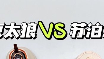 京太狼 vs 苏泊尔，到底该买哪个？我来说实话