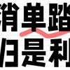 恕我直言❗电车单踏板就是反人类设计❗