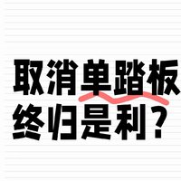 恕我直言❗电车单踏板就是反人类设计❗