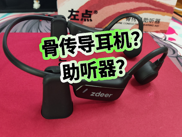 左点骨传导助听器开箱，跟骨传导耳机一模一样的造型你爱了吗？