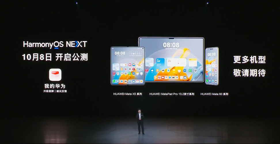 华为鸿蒙 NEXT 公测定档 10 月 8 日：首批 Mate 60/X5 系列等