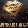 “臻品音质认证”重磅升级，QQ音乐携手ReaLab共筑音频品质新标杆