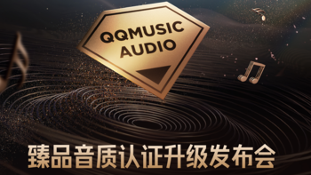 “臻品音质认证”重磅升级，QQ音乐携手ReaLab共筑音频品质新标杆