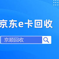 切记！闲鱼的98折回收京东e卡寄售，不要信！