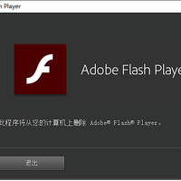 电脑技巧：Win10如何彻底卸载自带的Flash软件，看完你就会了！