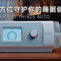 鱼跃呼吸机 YH-825Auto--全方位守护你的睡眠健康！