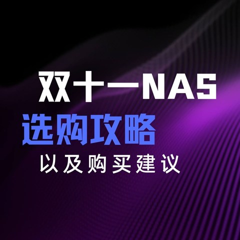 NAS怎么选？双十一NAS入手选购攻略及购买建议