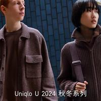 UNIQLO U 2024秋冬系列发布：新面料新设计带来日常时尚新风尚