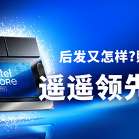 x86移动端最强？酷睿Ultra 200V强在哪里？