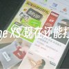 看我的iPhone XS用几年这个样子，我还会不会买iPhone16？