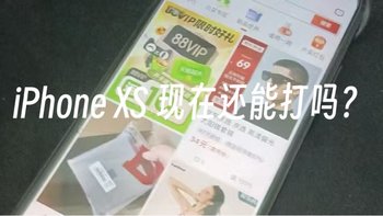 看我的iPhone XS用几年这个样子，我还会不会买iPhone16？