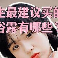 医生最建议买的沐浴露有哪些？十款宝藏沐浴露，不知道就亏啦