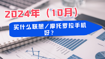 2024年（10月）买什么联想/摩托罗拉手机好？